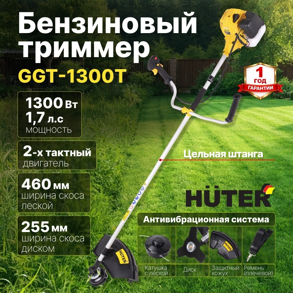 Бензиновый триммер 1300 Вт GGT-1300T Huter двухтактный, антивибрационная система, цельная штанга, катушка с леской/нож 3Т, ширина скоса диском 255 мм/леской 460 мм 70/2/7