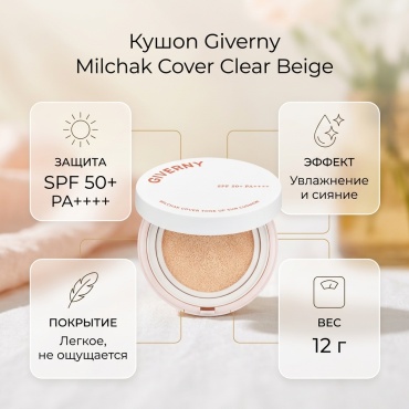 Giverny Milchak Cover SPF50 кушон Clear Beige 12 г