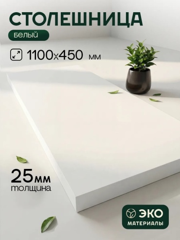 Столешница матовая Мебель Орловский, ЛДСП, 110x45x2.5 см, белый, белый