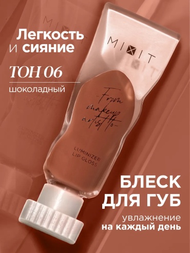 MIXIT Блеск для губ увеличивающий объем и увлажняющий с блестками блеск для губ 06 - шоколадный, коричневый, шоколадно-коричневый, сливовый, молочный шоколад