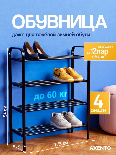Обувница AXENTO Queen 4 77.5x28x95 см, металл
