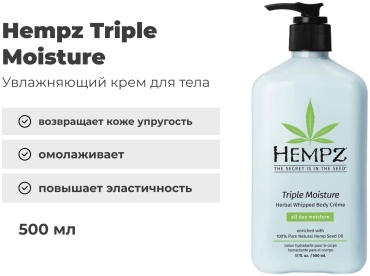 Hempz Triple Moisture молочко для тела 500 мл