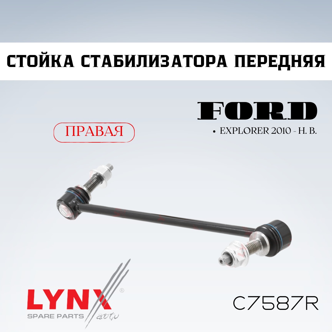 LYNXauto стойка стабилизатора C7587R