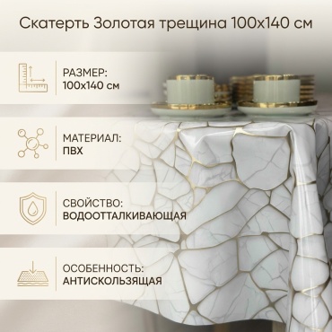 Скатерть Золотая трещина Золотая трещина 100x140 см, ПВХ, 5 шт