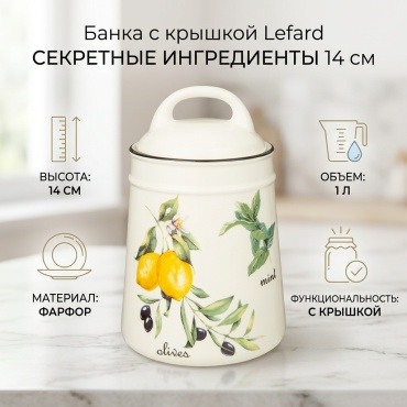 Lefard 189-293 СЕКРЕТНЫЕ ИНГРЕДИЕНТЫ 14 см
