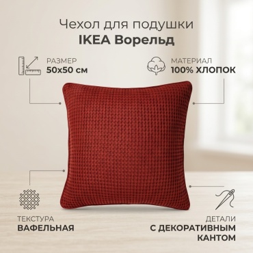 Наволочка IKEA Ворельд 50x50 красный