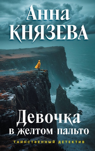 Князева А.: Девочка в желтом пальто