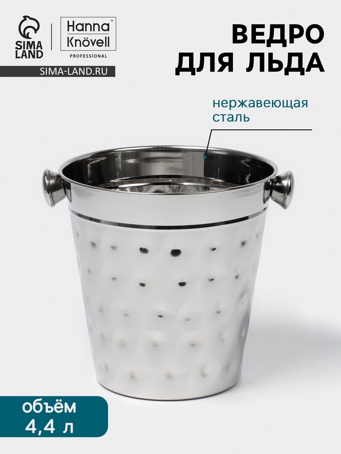 Ведерко для льда Ведро для льда, ковка, нержавеющая сталь, нержавеющая сталь