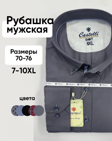 Рубашка прямая Castelli серый
