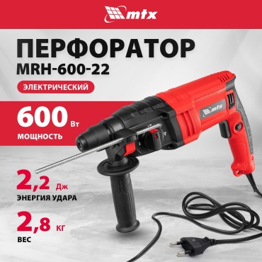 Перфоратор MTX MRH-600-22 2.2 Дж, SDS-Plus