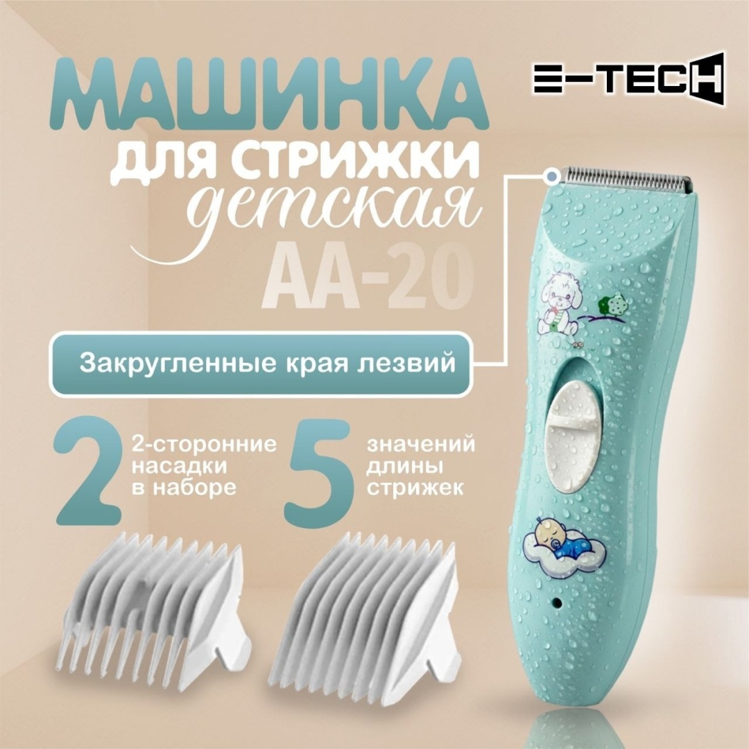 E-tech машинка для стрижки AA-20 детская голубой