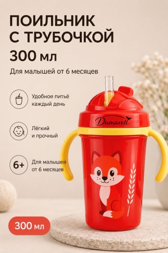 Поильник с трубочкой Damarell, 300 мл, красный