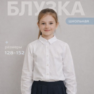 Школьная рубашка белый