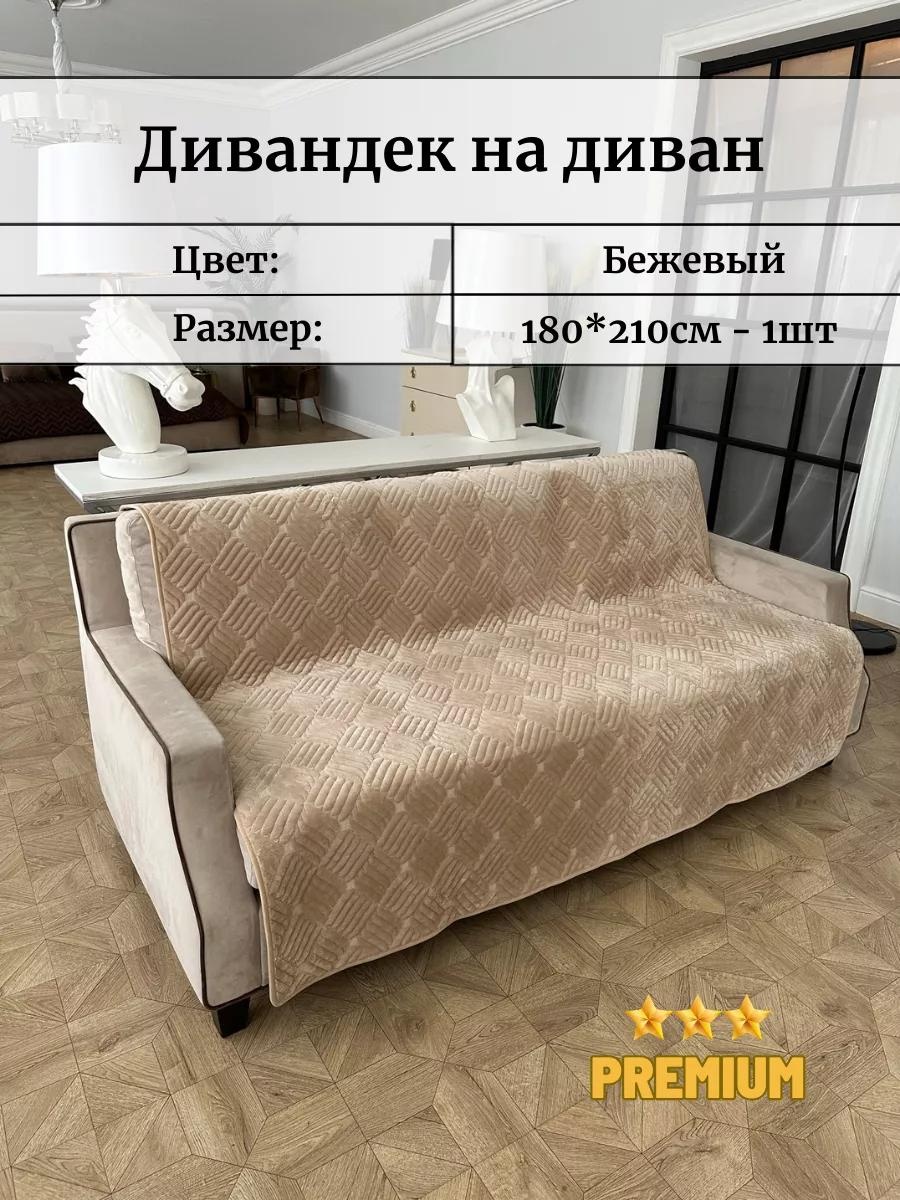 Дивандек для дивана 1821_bej бежевый Подарочная упаковка - 1шт; накидка на диван 180х210см - 1шт