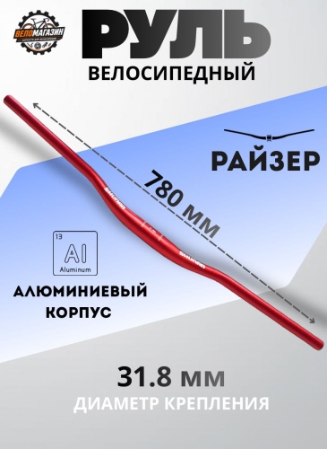 Руль райзер rz.1