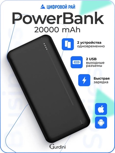 Внешний аккумулятор Gurdini 26893625 20000 мАч черный