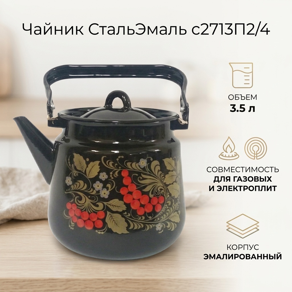 СтальЭмаль чайник с2713П2/4 3.5 л, эмаль, сталь