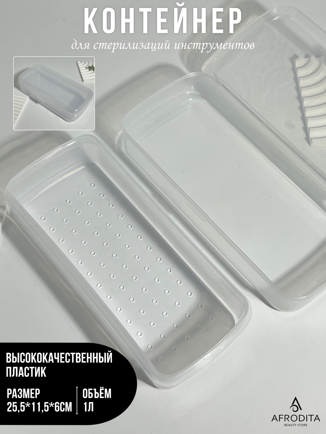 Afrodita контейнер для дезинфекции пластик