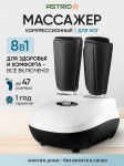 Массажер ASTRID FE-5314 напольный 3D-массаж, воздушно-компрессионный, разогревающий, шиацу, компрессионный, роликовый