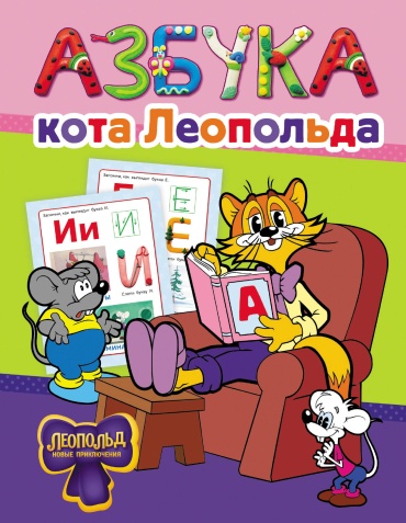 Без автора: Азбука кота Леопольда