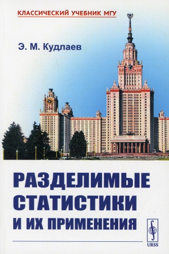Кудлаев Э.М.: Разделимые статистики и их применения