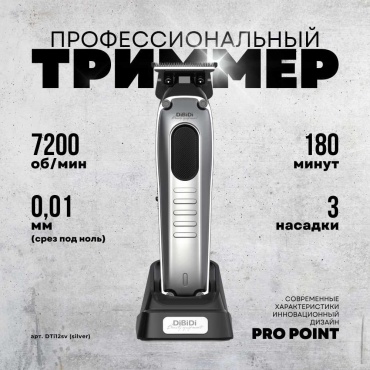 DiBiDi триммер PRO POINT серебряный серебряный