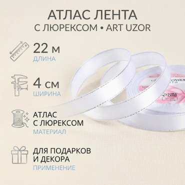 Атлас лента с люрексом 4 см
