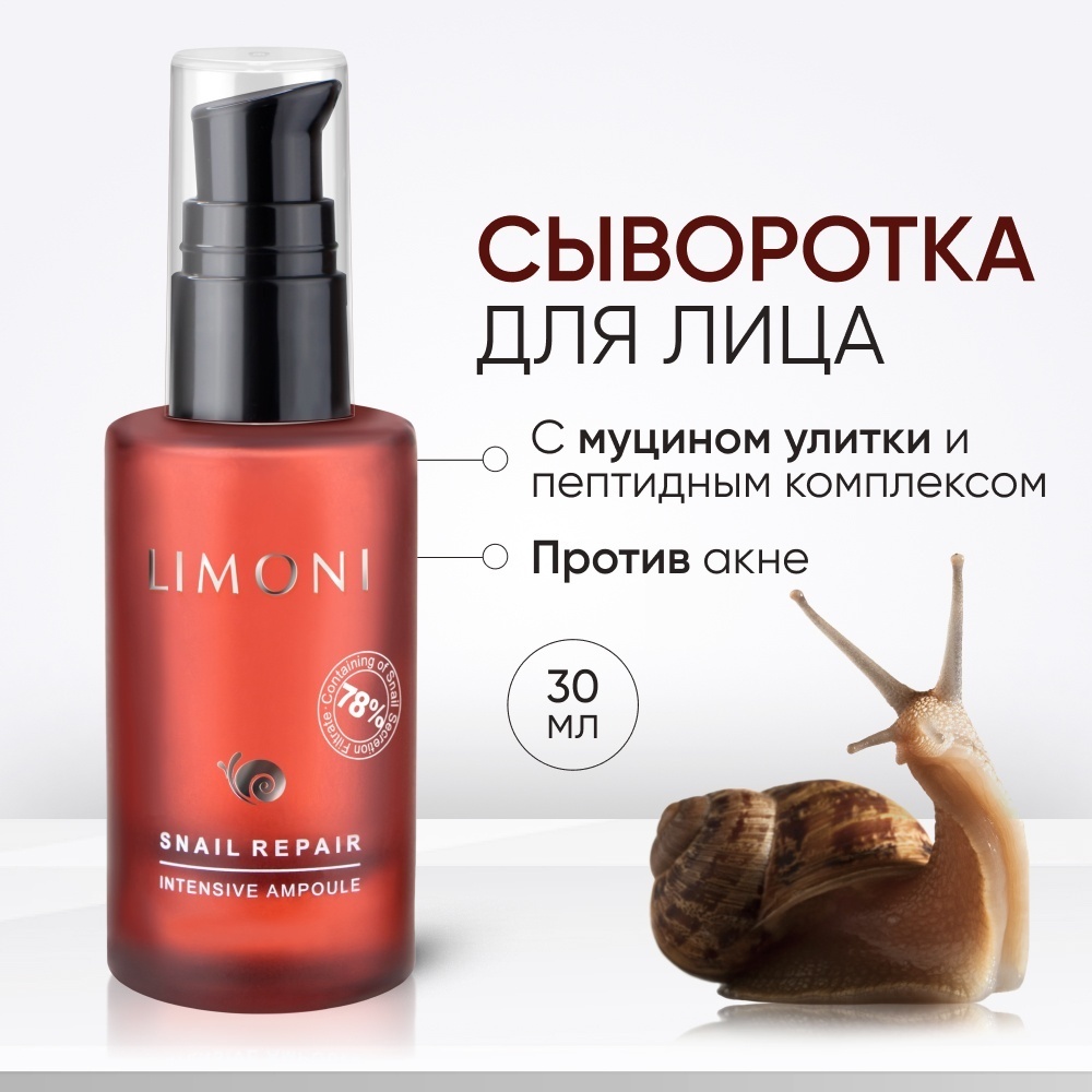 LIMONI ампульная сыворотка с муцином улитки Snail Repair Intensive Ampoule 30 мл