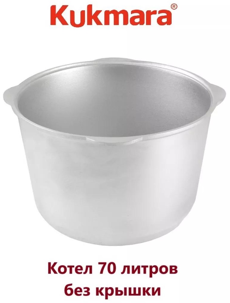 Казан 70 л, алюминий
