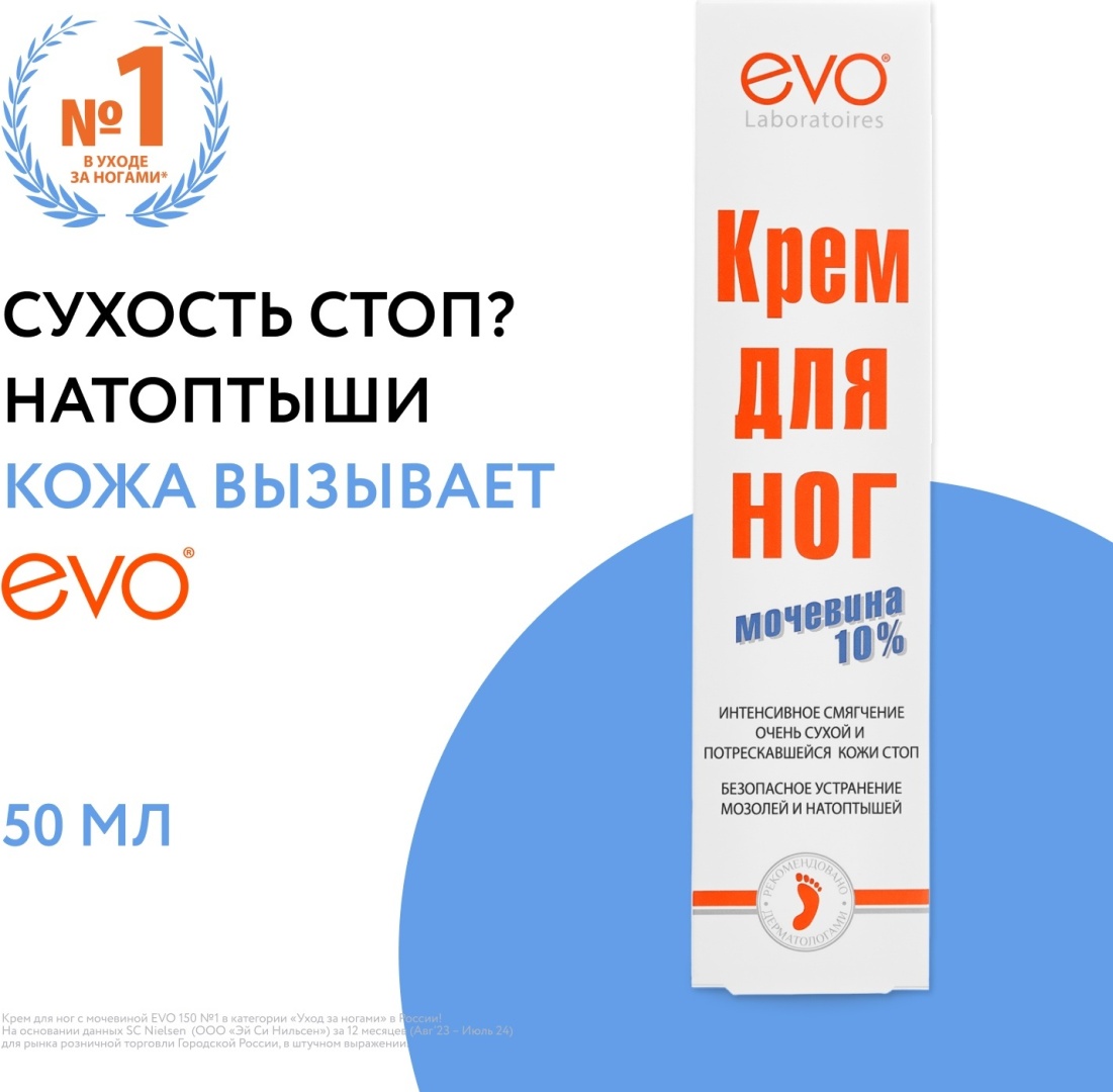 EVO Laboratoires Мочевина 10% крем для ног 50 мл