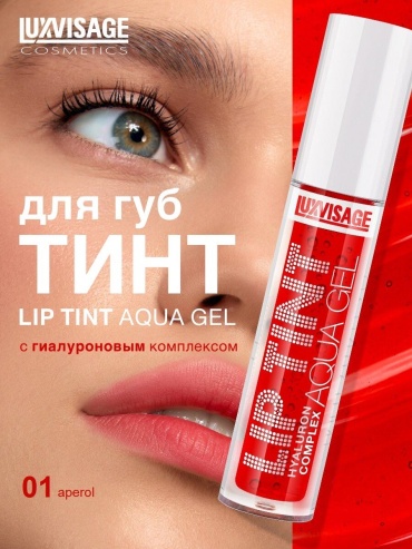 Aqua gel aperol тинт для губ 01