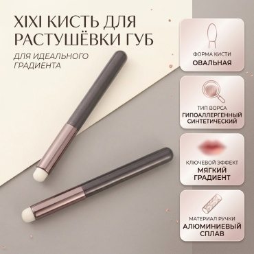 XIXI Кисть для растушёвки губ 1