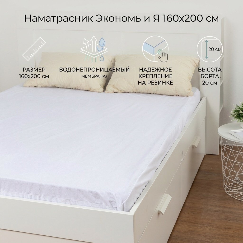 Экономь и Я наматрасник на резинке 4859921 160 смx200 см, мембрана