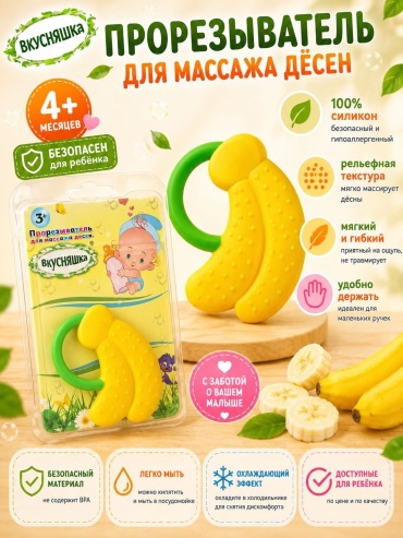 Прорезыватель Вкусняшка для Зубов банан, 1 шт, желтый