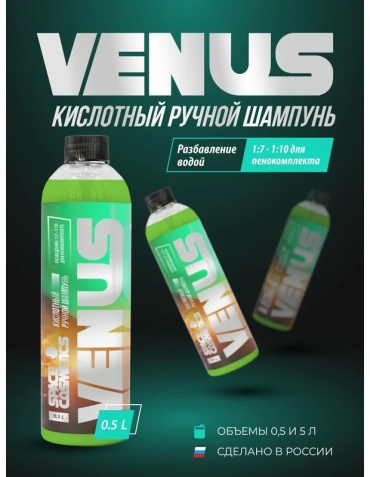 Space Cosmetics автошампунь SV-030-0.5 Venus - ручной кислотный шампунь 0.5 л