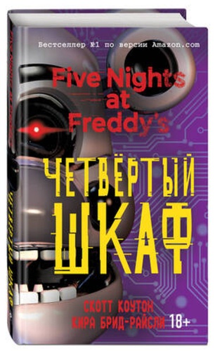 FiveNightsAtFreddy's Коутон С.: ,Брид-Райсли К. Четвертый шкаф