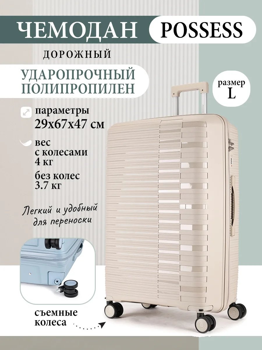 Чемодан Possess 596767806 полипропилен 77.6 л бежевый