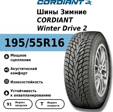 Cordiant Winter Drive 2 195/55 R16 91T без шипов