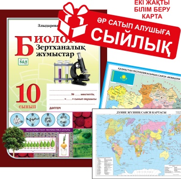 Пособие Злыдарева А. М.: Биология. Зертханалық жұмыстар. 10 сынып + сыйлық