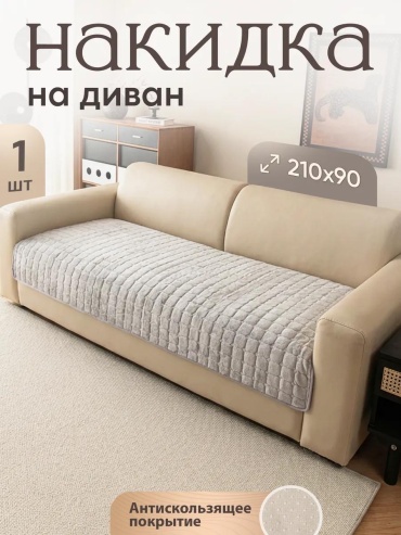 LUCCI дивандек для дивана DIVANDEK_210x90_светло-серый серый Упаковка - 1шт; Накидка 90х210 - 1 шт