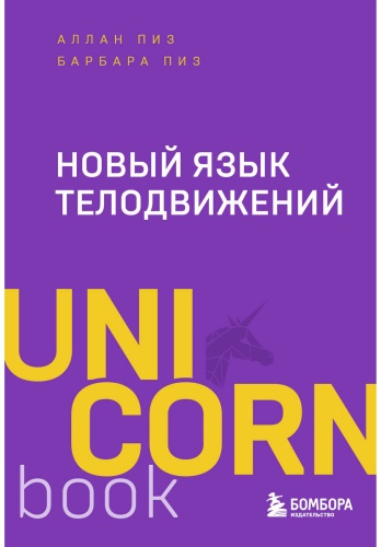 Пиз А., Пиз Б.: Новый язык телодвижений