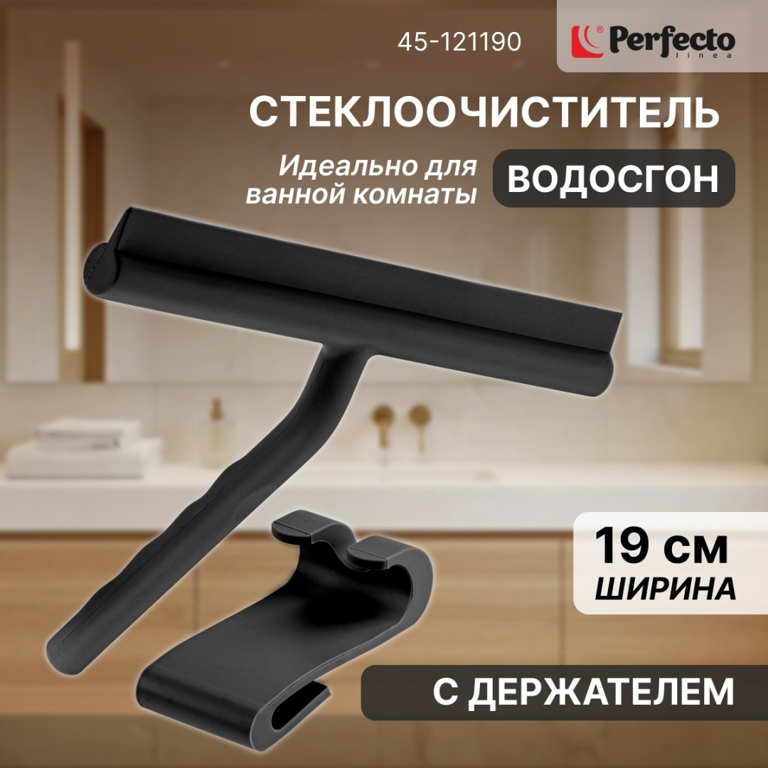 PERFECTO LINEA стекломой 45-121190 черный