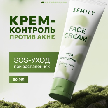 Semily крем от прыщей с салициловой кислотой для лица 50 мл