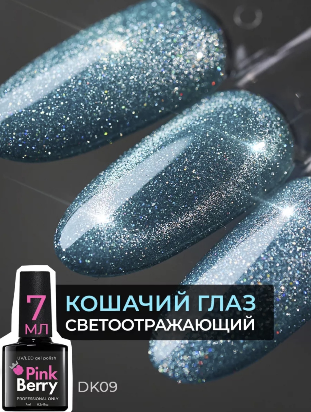 Pink Berry гель-лак Cat eyes DK09 камуфлирующее 7 мл
