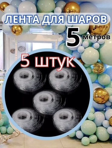 Насадки для воздушных шаров 5 шт