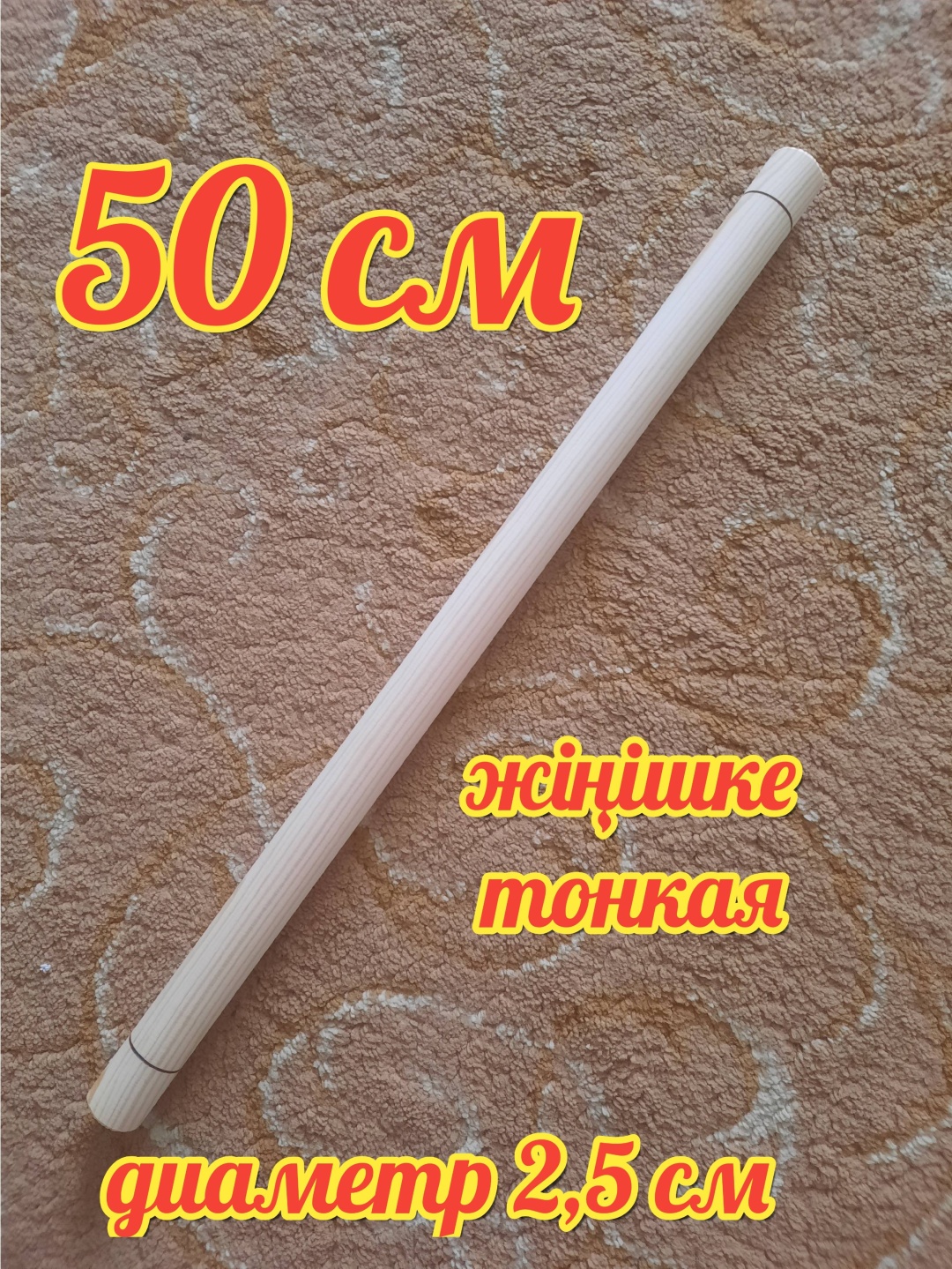 Скалка ALUA J 5025 50 см