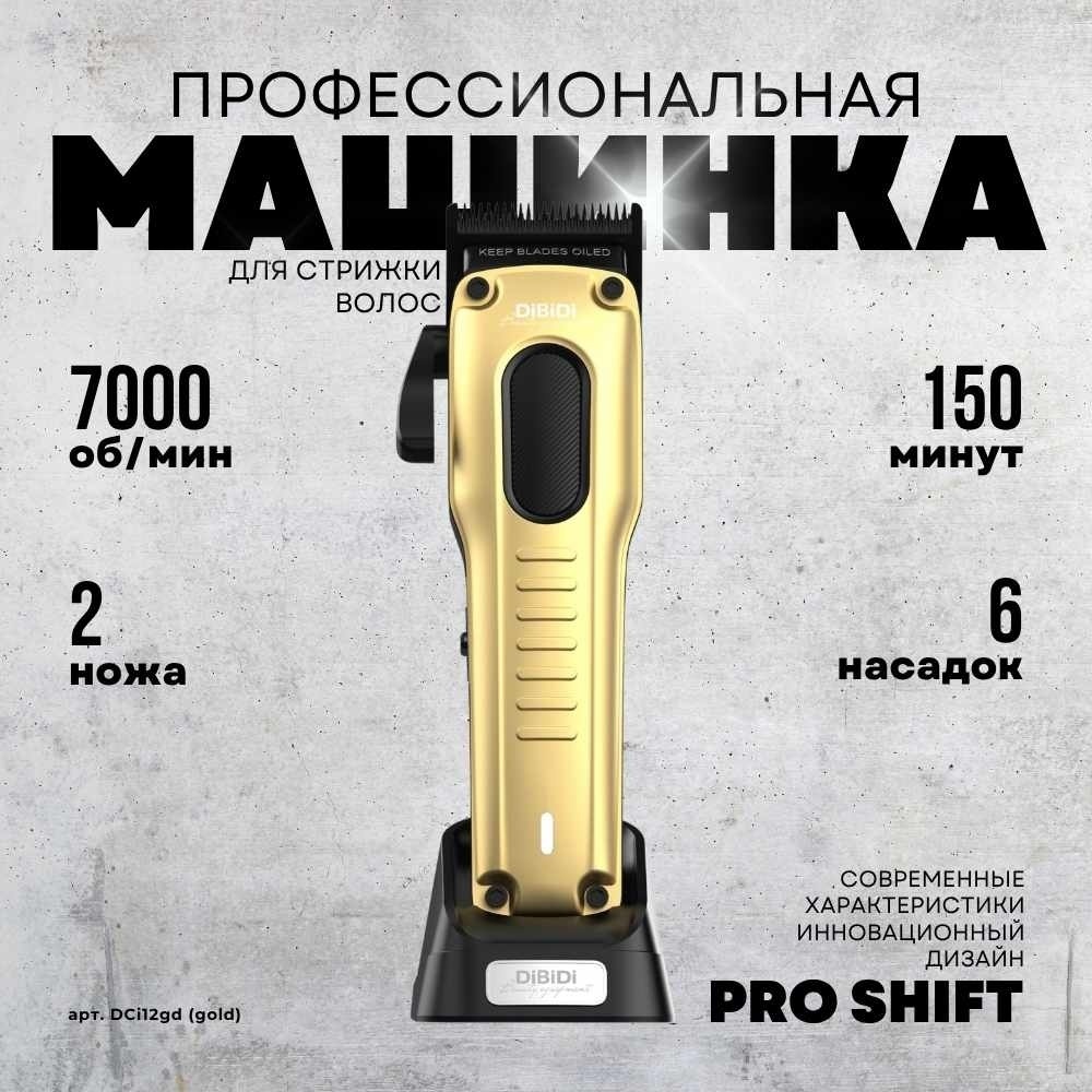 DiBiDi машинка для стрижки PRO SHIFT cordless золотой золотой
