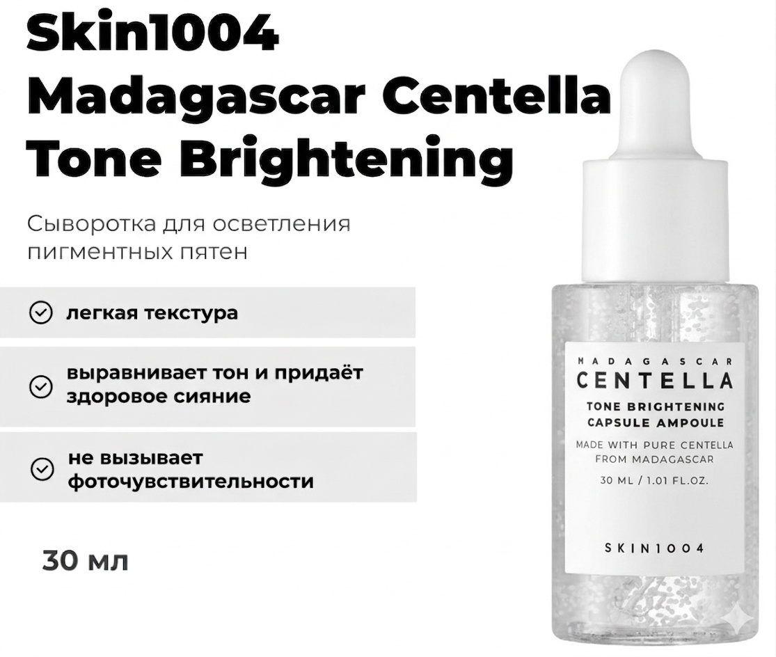 Skin1004 сыворотка Madagascar Centella Tone Brightening для лица 30 мл