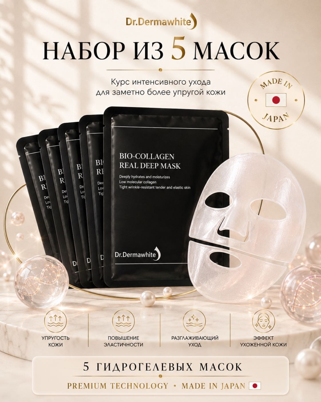 Маска для лица Dr.Dermawhite гидрогелевая, натуральные коллагеновые волокна Bio-collagen real deep mask 5 штук 5 шт по 33 мл