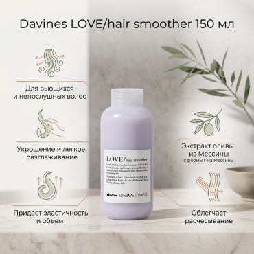 Davines Love Hair Smoother крем 150 мл